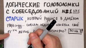 Головоломка с собеседований №1: логические задачи