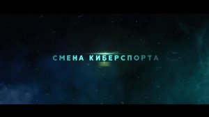 Киберспортивная смена | Летний сезон 2022