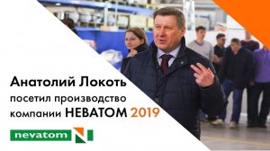 Анатолий Локоть посетил производство компании НЕВАТОМ