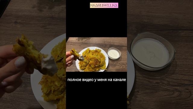 Хрустящие картофельные драники!