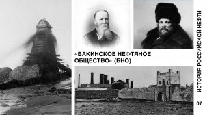 История российской нефти. Бакинское Нефтяное Общество