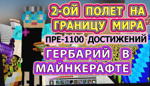 Майнкрафт 1100 достижений, граница мира #115 гербарий в Майнкрафте #бабушкавмайнкрафте #гербарий (1)