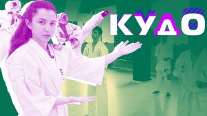 Кудо в Краснодаре. Что это за боевое искусство и в чем особенности? Первая тренировка