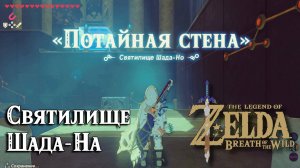 73 - Святилище Шада-На. The Legend of Zelda Breath of the Wild. Shada Naw Shrine