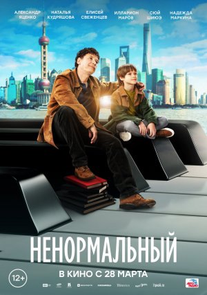 Ненормальный — Русский трейлер 2024