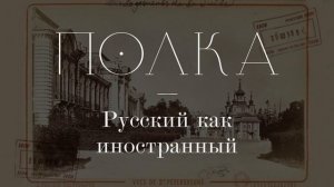 Подкаст «Полка» | Русский как иностранный