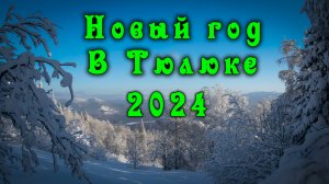 Новый 2024 год в деревне Тюлюк. Восхождение на гору Иремель. Ларкино ущелье. Хребет Зигальга.