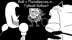 Undertale Revenge: Reboot Reworked - Обновление! Боевой Папайрус и... Губка Боб?!