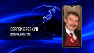 ЗНАЮТ ЛИ В МИДЕ ЛАВРОВА ИСТОРИЮ СОБСТВЕННОЙ РОДИНЫ? СЕРГЕЙ БРЕЗКУН