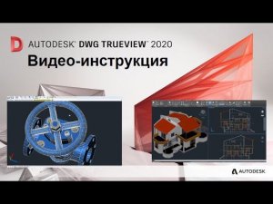 DWG TrueView - Инструкция. Открыть DWG, конвертировать DWG, работа с чертежами. На русском.