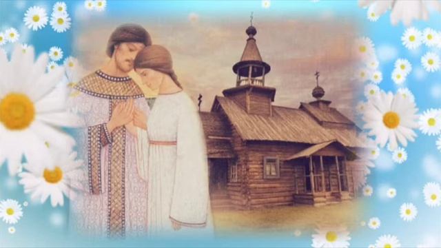 День семьи, любви и верности.