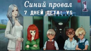 7 дней лета: Youth Sky (Небо Юности)#1 Синий провал: О белый теплоход
