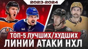 ТОП-5: ЛУЧШИХ/ХУДШИХ линий атаки НХЛ в сезоне 2023-24