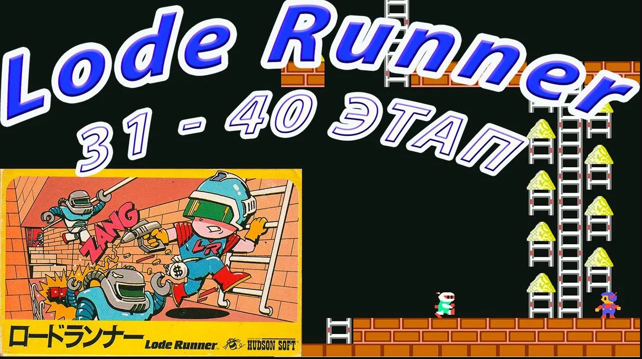 Lode Runner  31-40 этапы на Денди