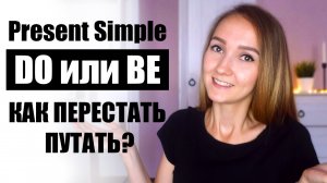 BE и DO в Present Simple. Как ПЕРЕСТАТЬ ПУТАТЬ? Распространенная ошибка новичка