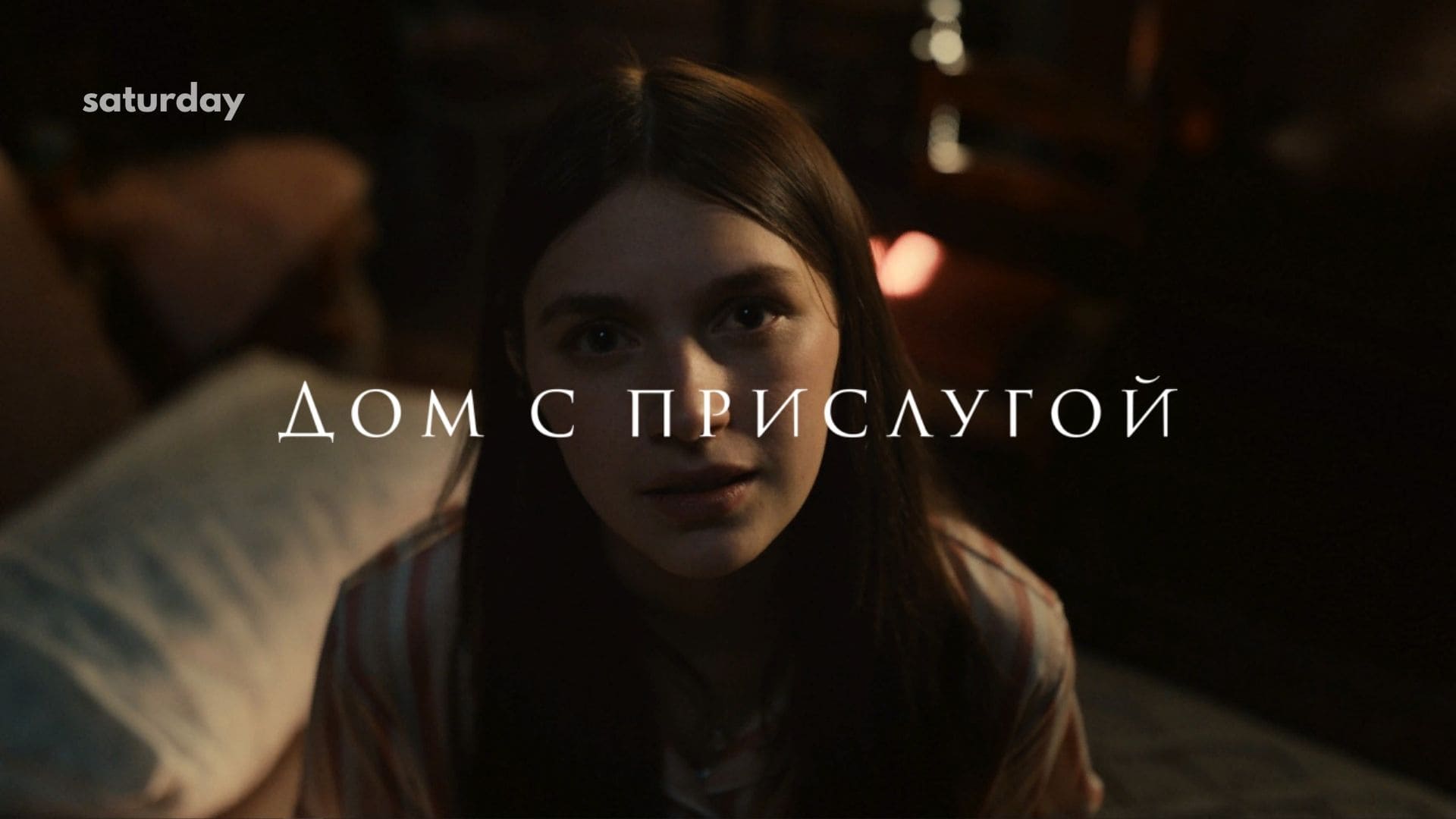 Дом с прислугой (второй сезон) — трейлер к сериалу