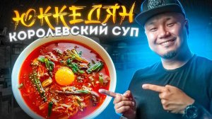 ЮККЕДЯН, любимый суп Корейцев | Острый суп из Говядины по-корейски | Юккеджан 육개장.