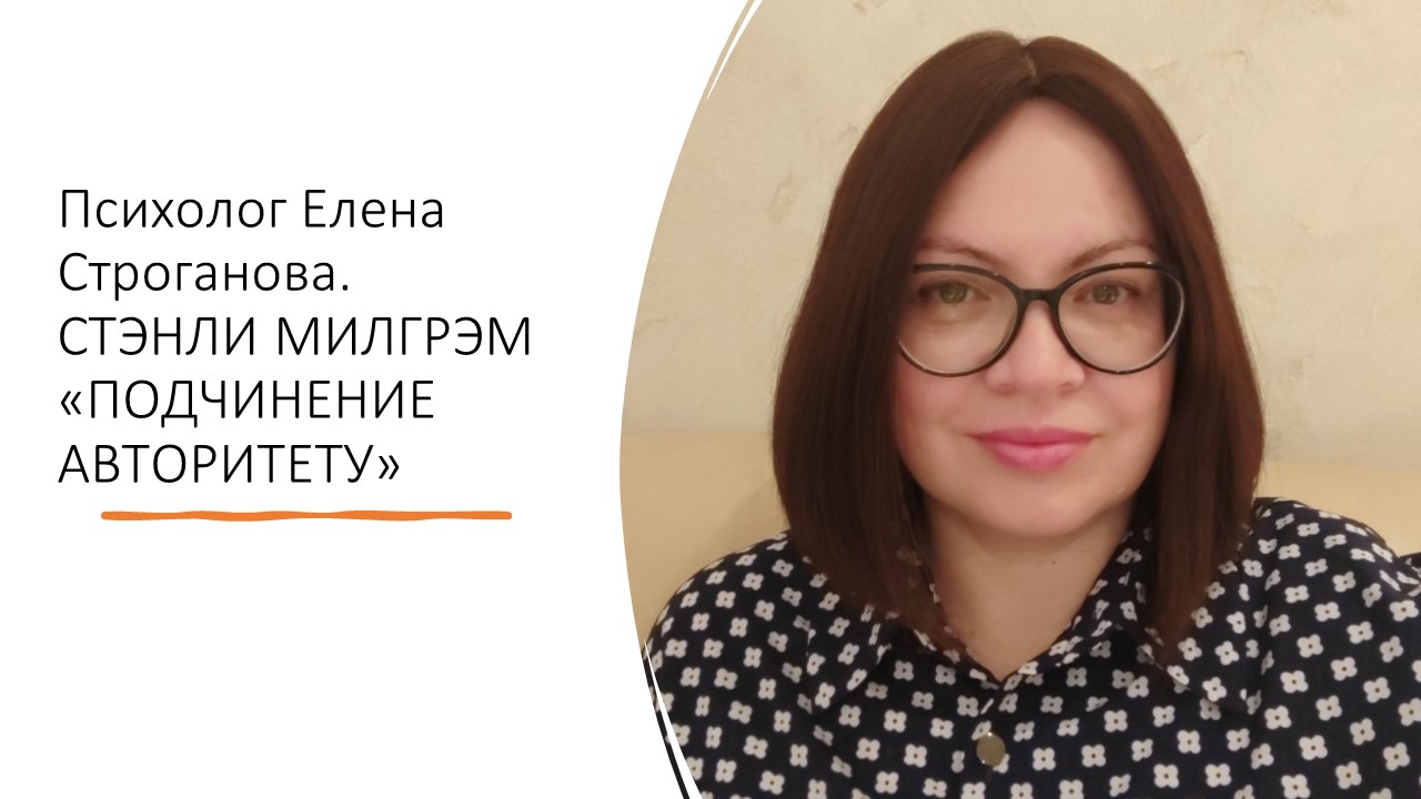 Психолог Елена Строганова. СТЭНЛИ МИЛГРЭМ "ПОДЧИНЕНИЕ АВТОРИТЕТУ"