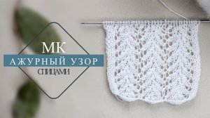 НЕЖНЫЙ  ажурный узор спицами .Короткий мк.