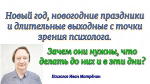 Новый год, новогодние праздники и длительные выходные с точки зрения психологии.