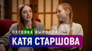 Она уже не Пуговка, а Екатерина Старшова/ про возвращение в «Папины Дочки», уход из МГУ и любовь