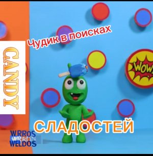 Сладости 🍭 и гадости. Чудик охотится на сладости с помощью интуиции. Продолжение следует