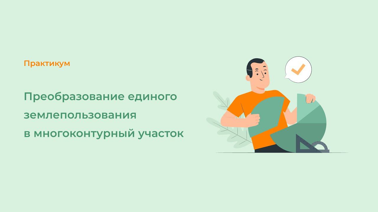 Преобразование единого землепользования в многоконтурный участок