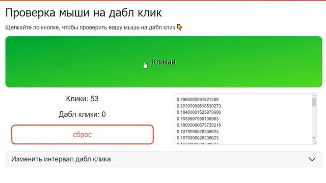 Тест Двойного Клика - Проверка Двойного Клика Мыши