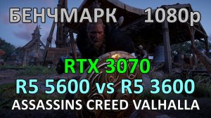 RYZEN 5 5600 vs RYZEN 5 3600 / RTX 3070 / ASSASSINS CREED VALHALLA / БЕНЧМАРК