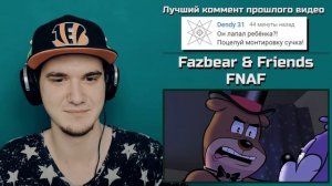 Милые Аниматроники - Опасный Охранник! Fazbear & Friends FNAF ФНАФ 5 Ночей с Фредди | РЕАКЦИЯ