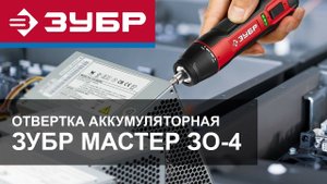 Отвертка аккумуляторная Зубр Мастер ЗО-4. Обзор.