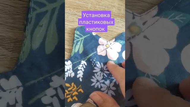 Мастер класс - Установка пластиковых кнопок. Часть 2