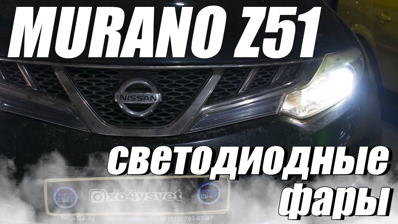 Как улучшить свет на Nissan Murano Z51? смотреть онлайн