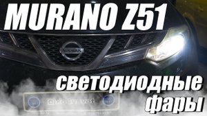 Как улучшить свет на Nissan Murano Z51?