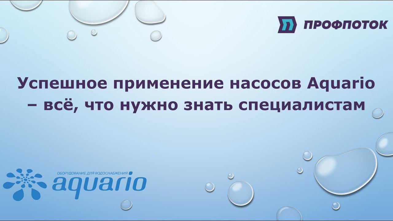 Успешное применение насосов Aquario – всё, что нужно знать специалистам. Часть 1