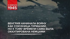 13 февраля 1945 - Памятная дата военной истории России