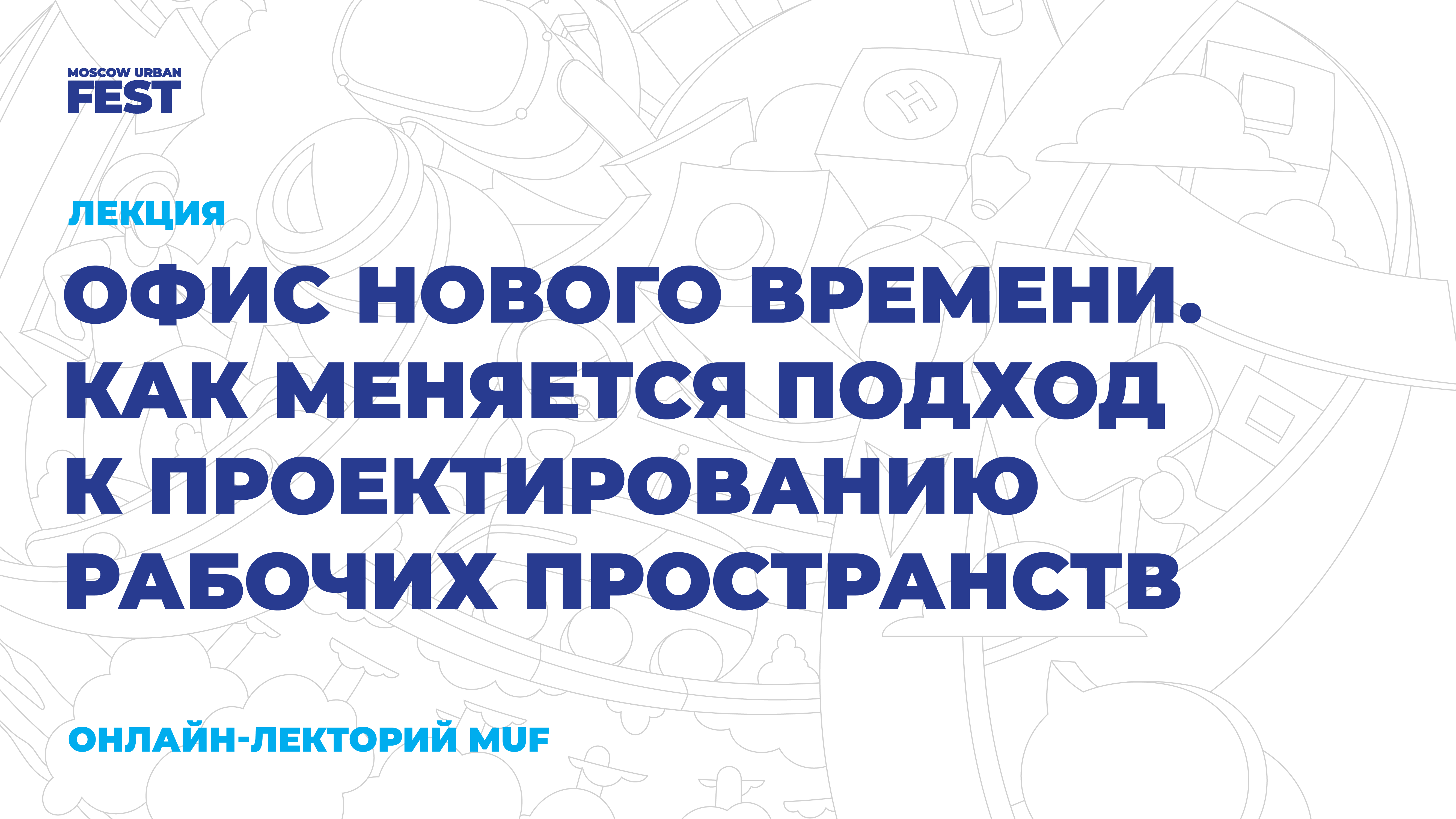 Офис нового времени. Как меняется подход к проектированию рабочих пространств