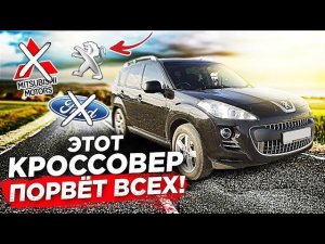 Пежо 4007. Этот паркетник уделывает всех!