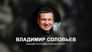 Владимир Соловьев и Павел Астахов    Астахов  как можно спать спокойно  когда гибнут дети !