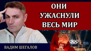 Сатанинский шабаш на Олимпиаде в Париже. Оккультные знаки / Вадим Шегалов