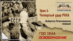 "Освобождение" - Урок №4. "Четвертый удар РККА: Выборгско-Петрозаводская операция".