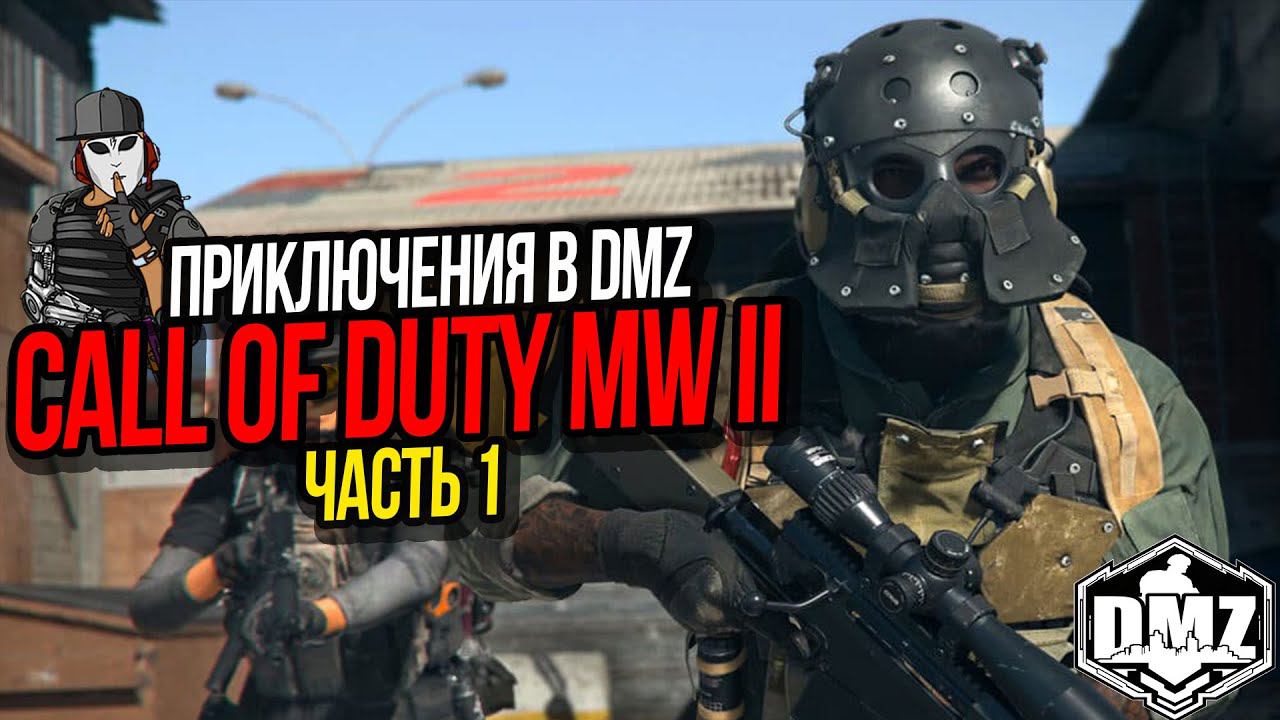 ПРИКЛЮЧЕНИЯ В DMZ ЧАСТЬ 1►CALL OF DUTY MODERN WARFARE II 2022►ОПЕРАЦИЯ СВАЛКА