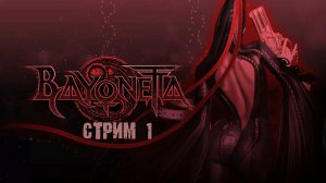 БОДРЫЙ СЛЭШЕР С КРАСИВЫМИ ФОРМАМИ! ПЕРВОЕ ПОГРУЖЕНИЕ! ➤ Bayonetta/Байонетта [Стрим 1, прохождение]