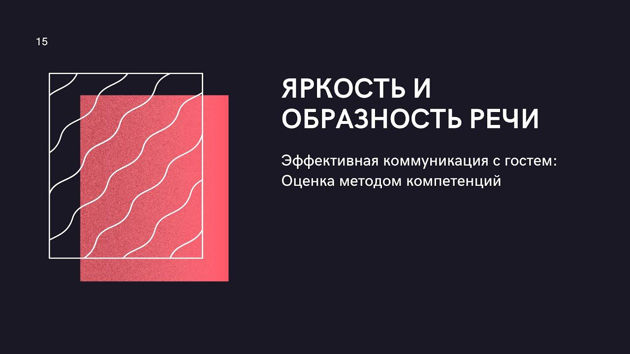 Компетенции Яркость и Образность речи