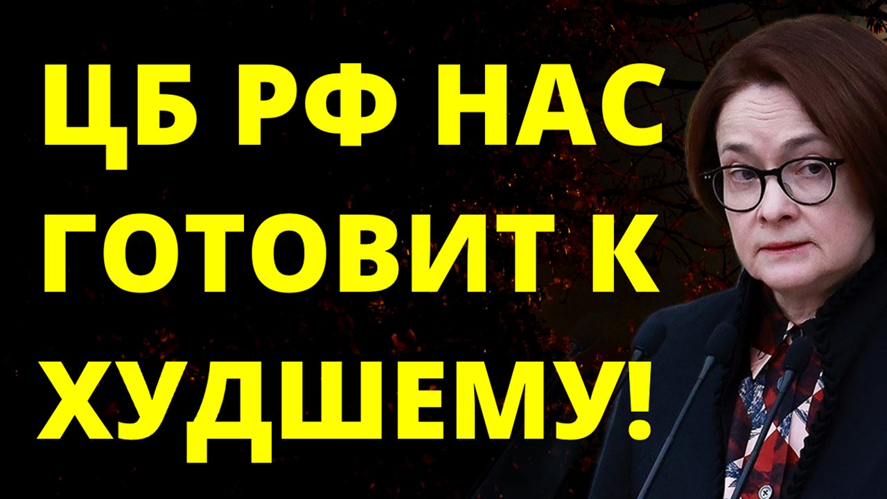 ЦБ готовит нас к ухудшению! Экономика России. Политика. Судьба России. Фондовый рынок. Доллар