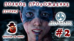 Hellblade: Senua's sacrifice ➤ Прохождение (стрим) #2