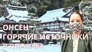 Горячие источники Онсен в Японии.
