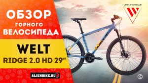 Горный велосипед Welt Ridge 2.0 HD 29'' (2021)