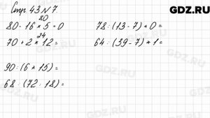 Стр. 43 № 7 - Математика 3 класс 2 часть Моро