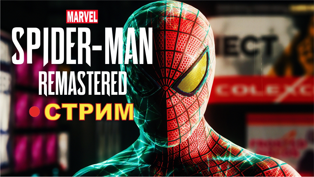 Marvels Spider-Man Remastered на ПК (2022) ► СТРИМ